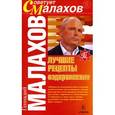russische bücher: Малахов Г. - Лучшие рецепты оздоровления
