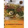 russische bücher:  - Поделки из природных материалов.