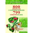 russische bücher: Маркова А. - 800 вопросов о лечении травами и 799 ответов на них
