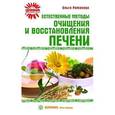 russische bücher: Романова О. - Естественные методы очищения и восстановления печени