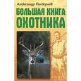 russische bücher: Пискунов А. - Большая книга охотника