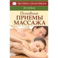 russische bücher: Новак Я. - Основные приемы массажа. 10 уроков для начинающих