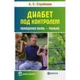 russische bücher: Стройкова А. - Диабет под контролем: полноценная жизнь - реально!