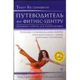 russische bücher: Беставишвили Т. - Путеводитель по фитнес-центру.+DVD. Разумные советы для начинающих.