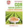 russische bücher: Романова О. - Соя против диабета и других заболеваний