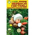 russische bücher: Мазнев Н. - Заболевания нервной системы. Профилактика и лечение растениями