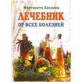 russische bücher: Хаскина М. - Лечебник от всех болезней