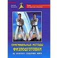 russische bücher: Моховиков Н. - Оригинальные методы физподготовки. Из практики спецслужб мира