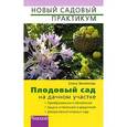 russische bücher: Землякова - Плодовый сад на дачном участке.