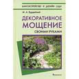 russische bücher: Михаил Бурдейный - Декоративное мощение своими руками