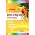 russische bücher: Миронов А. - Все об очищении. Лучшие методики. Проверено, эффективно, безопасно