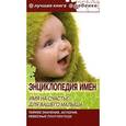 russische bücher: Успенская Е.В. - Энциклопедия имен. Имя на счастье для вашего малыша. Тайное значение, история, небесные покровители.