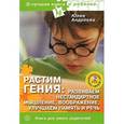 russische bücher: Андреева - Растим гения. Развиваем нестандартное мышление и воображение, улучшаем память и речь (+ CD-ROM)