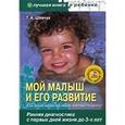 russische bücher: Шевчук Т. - Мой малыш и его развитие. Ранняя диагностика с первых дней жизни до 3-х лет