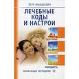 russische bücher: Юнацкевич П. - Лечебные коды и настрои. Здоровье, гармония, молодость