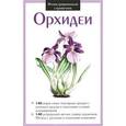 russische bücher:  - Орхидеи. Иллюстрированный справочник