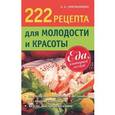 russische bücher: Синельникова А.А. - 222 рецепта для молодости и красоты