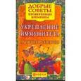 russische bücher: Левченко Наталья Васильевна - Укрепление иммунитета. Лучшие рецепты