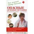 russische bücher: Васильева А. - Опасные лечебные методики. Нетрадиционная медицина - "за" и "против"
