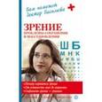 russische bücher: Васильева А. - Зрение: проблемы сохранения и востановления