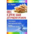 russische bücher: Миронов А. - Овес и другие злаки для очищения организма