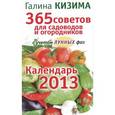russische bücher: Кизима Г. - 365 советов для садоводов и огородников с учетом лунных фаз