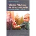 russische bücher: Шишова Т.Л. - Чтобы ребенок не был трудным. Воспитание детей от 4 до 14 лет