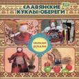 russische bücher: Долгова В. - Славянские куклы-обереги своими руками