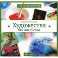 russische bücher: Немешаева Е. - Художества без кисточки