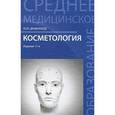 russische bücher: Дрибноход Ю.Ю. - Косметология. Учебное пособие