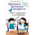 russische bücher: Ярославцева Е.Ю. - Кризисы детского возраста."Нет" капризам и истерикам