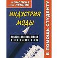 russische bücher: Старикова Ю.А. - Индустрия моды. Конспект лекций