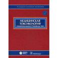russische bücher: Под ред. Лужникова Е.А. - Медицинская токсикология: национальное руководство. + CD.