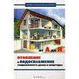 russische bücher: Котельников В.С. - Отопление и водоснабжение современного дома и квартиры от А до Я