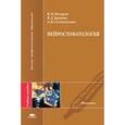 russische bücher: Назаров В.М. - Нейростоматология