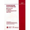 russische bücher: Под ред Александровского Ю.А. - Психические расстройства : диагностика и терапия в общемедицинской практике: краткое руководство.