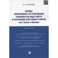 russische bücher: Юрлов С.А. - Основы нормативного регулирования плавания как вида спорта и разрешения спортивных споров. Опыт Греции и Франции. Монография