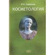 russische bücher: Сорокина В.К. - Косметология. Пособие для врачей