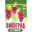 russische bücher: Бурова В.В. - Виноград без ошибок