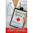 russische bücher: Иванченко А. - Записки врача. Просто о главном. Путеводитель в мире здоровья