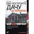russische bücher: Дубневич Ф.Ф. - Как построить дачу за полцены