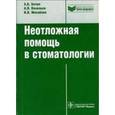 russische bücher: Бичун А.Б. - Неотложная помощь в стоматологии