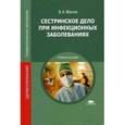russische bücher: Малов В.А. - Сестринское дело при инфекционных заболеваниях. Учебное пособие для студентов учреждений среднего профессионального образования.