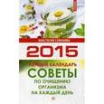 russische bücher: Семенова А. Н. - Советы по очищению организма на каждый день. Лунный календарь на 2015