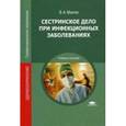 russische bücher: Малов В.А. - Сестринское дело при инфекционных заболеваниях