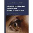 russische bücher: Егоров Е.А., Ставицкая Т.В., Тутаева Е.С. - Офтальмологические проявления общих заболеваний