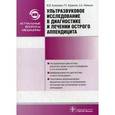 russische bücher: Кулезнева Ю.В., Израилов Р.Е., Лемешко З.А. - Ультразвуковое исследование в диагностике и лечении острого аппендицита.