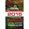 russische bücher: Ниши К. - Система здоровья тела и души. Календарь на 2015 год