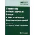 russische bücher: Агеенко А.М. и др., под ред. Горобца Е.С. - Управление нейромышечным блоком в анестезиологии. Клинические рекомендации.
