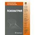 russische bücher: Под ред. Незнанова Н. Г. - Психиатрия. Клинические рекомендации.
